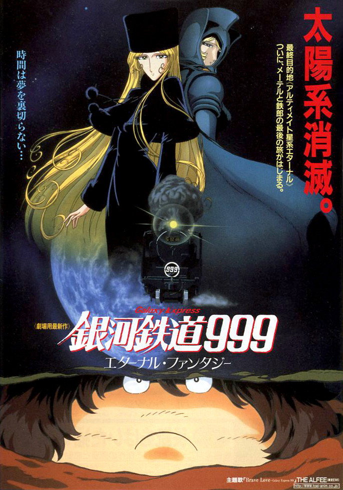 銀河鉄道999 エターナルファンタジー (1998) - ポスター画像 — The