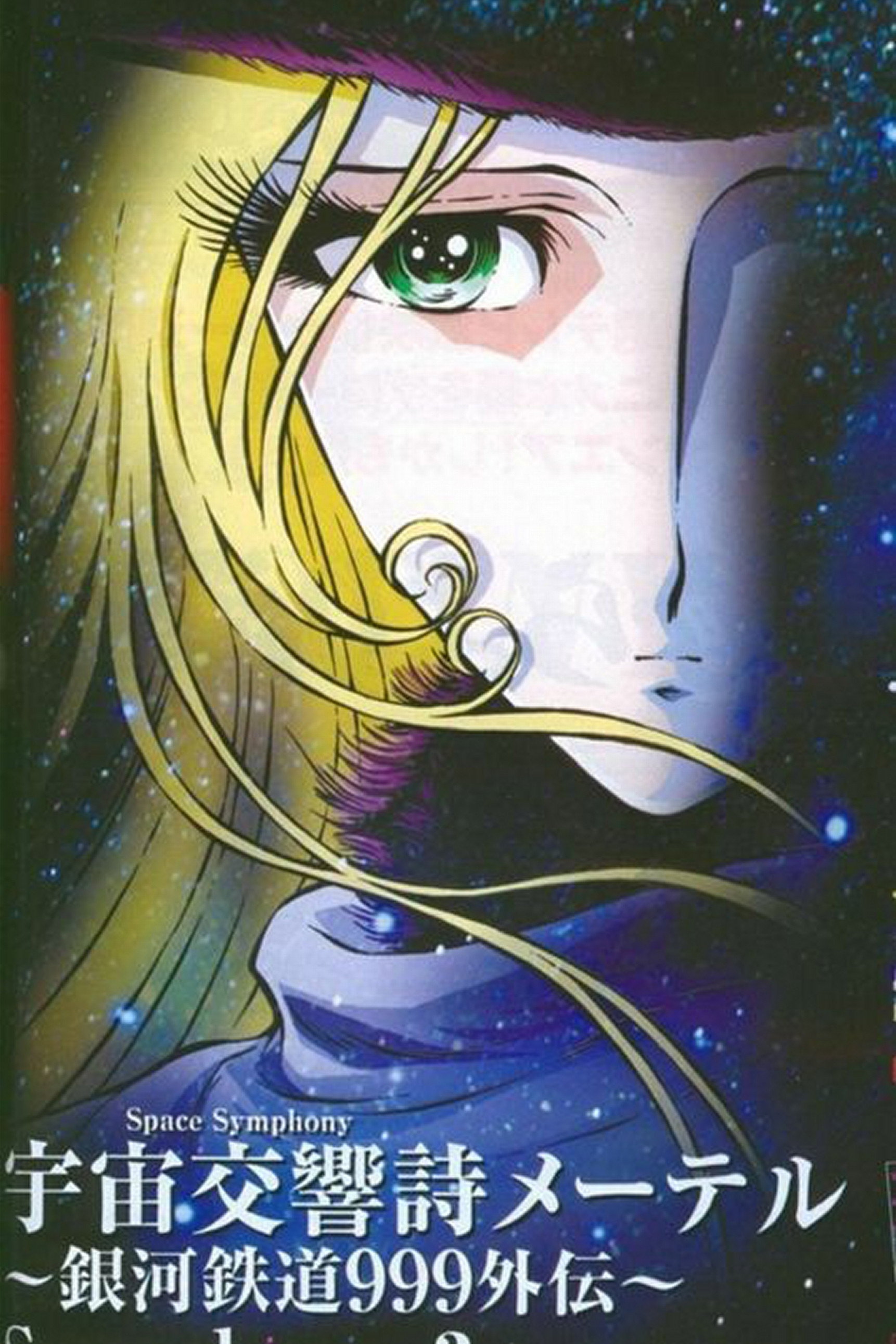 宇宙交響詩メーテル ～銀河鉄道999外伝～ (TV Series 2004-2008