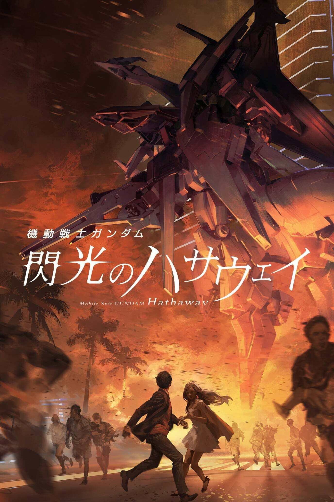 機動戦士ガンダム 閃光のハサウェイ (2021) - ポスター画像 — The