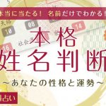 姓名判断｜名前の字画数でわかる「あなたの性格・運勢」無料占い
