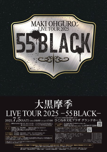 大黒摩季 MAKI OHGURO LIVE TOUR 2025 -55 BLACK-(滋賀県)の情報