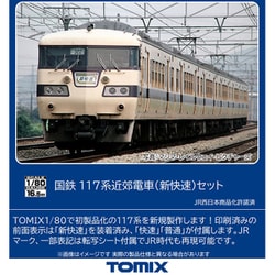 ヨドバシ.com - トミックス TOMIX HO-9093 HOゲージ完成品 117系近郊