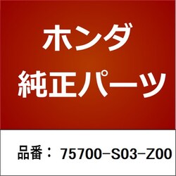ヨドバシ.com - HONDA ホンダ 75700-S03-Z00 [ホンダ・honda純正部品