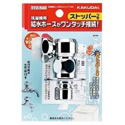 ヨドバシ.com - カクダイ KAKUDAI 772-540 [洗濯機用ニップル
