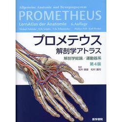 ヨドバシ.com - プロメテウス解剖学アトラス 解剖学総論／運動器系 第4
