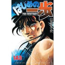 ヨドバシ.com - はじめの一歩（143）(講談社コミックス) [コミック