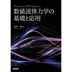ヨドバシ.com - 数値流体力学の基礎と応用 [単行本] 通販【全品無料配達】