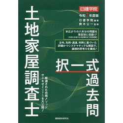 ヨドバシ.com - 日建学院土地家屋調査士択一式過去問〈令和7年度版