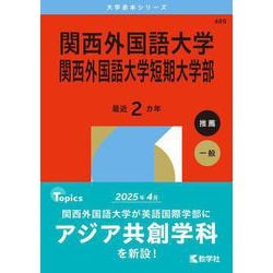 ヨドバシ.com - 関西外国語大学・関西外国語大学短期大学部(2026年版