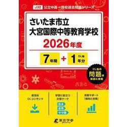 ヨドバシ.com - さいたま市立大宮国際中等教育学校 2026年度（中学別