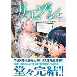 ヨドバシ.com - リエゾン ーこどものこころ診療所ー（21）(モーニング