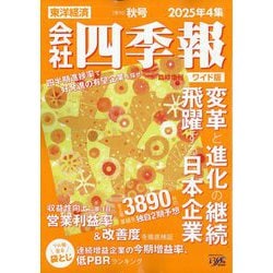 ヨドバシ.com - 会社四季報 ワイド版 2025年4集秋号 2025年 10月号