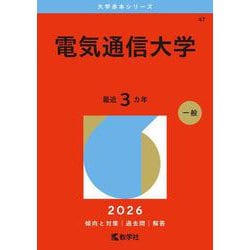 ヨドバシ.com - 電気通信大学(2026年版大学赤本シリーズ) [全集叢書