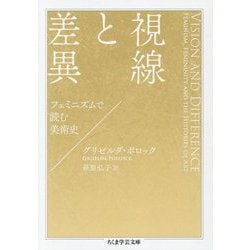 ヨドバシ.com - 視線と差異―フェミニズムで読む美術史(ちくま学芸文庫