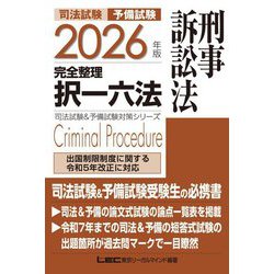 ヨドバシ.com - 司法試験予備試験完全整理択一六法 刑事訴訟法〈2026