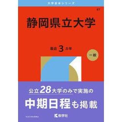 ヨドバシ.com - 静岡県立大学（2026年版大学赤本シリーズ） [全集叢書