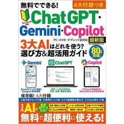 ヨドバシ.com - 無料でできる！ ChatGPT・Gemini・Copilot 3大AIはどれ