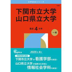 ヨドバシ.com - 下関市立大学／山口県立大学(2026年版大学赤本シリーズ