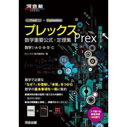 ヨドバシ.com - プレックス 数学重要公式・定理集 数学Ⅰ・A・Ⅱ・B