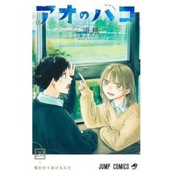 ヨドバシ.com - アオのハコ 20(ジャンプコミックス) [コミック] 通販