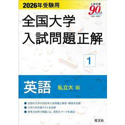 ヨドバシ.com - 2026年受験用 全国大学入試問題正解 ①英語（私立大編