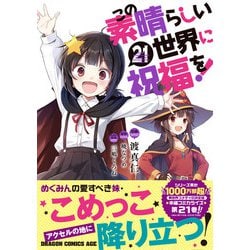 この素晴らしい世界に祝福を　全21巻セット(1-21巻) 快活クラブ落ち Amazon.co.jp: この素晴らしい世界に祝福を！(21) (ドラゴンコミックス