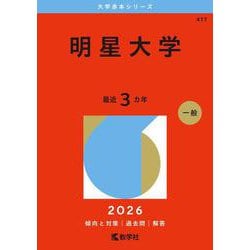 ヨドバシ.com - 明星大学(2026年版大学赤本シリーズ) [全集叢書] 通販