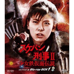 ヨドバシ.com - スケバン刑事Ⅱ 少女鉄仮面伝説 HDリマスター版 Blu