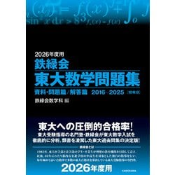 ヨドバシ.com - 2026年度用 鉄緑会東大数学問題集 資料・問題篇／解答