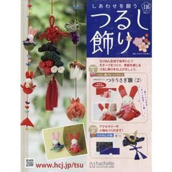 ヨドバシ.com - しあわせを願うつるし飾り 2026年 2/4号 (116) [雑誌