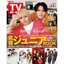 ヨドバシ.com - 週刊 TVガイド 福岡・佐賀・山口西版 2026年 2/6号
