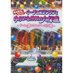 ヨドバシ.com - NHK おかあさんといっしょ ぐ～チョコランタンとゆ
