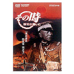 ヨドバシ.com - NHK その時歴史が動いた「満州事変 関東軍 独走す」日