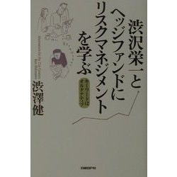ヨドバシ.com - 渋沢栄一とヘッジファンドにリスクマネジメントを学ぶ