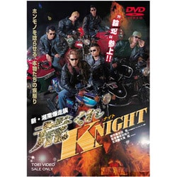ヨドバシ.com - 新・湘南爆走族 荒くれKNIGHT [DVD] 通販【全品無料配達】