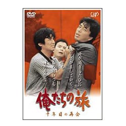 ヨドバシ.com - 俺たちの旅 十年目の再会 [DVD] 通販【全品無料配達】