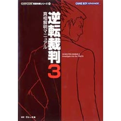 ヨドバシ.com - 逆転裁判3 真相解明マニュアル(カプコン完璧攻略