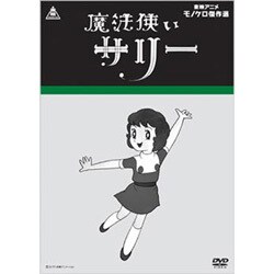 ヨドバシ.com - 魔法使いサリー (東映アニメモノクロ傑作選) [DVD