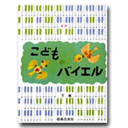 ヨドバシ.com - 新版 こどものバイエル〈下巻〉 [単行本]のレビュー
