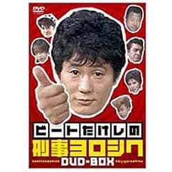 ヨドバシ.com - ビートたけしの刑事ヨロシク DVD-BOX [DVD] 通販【全品