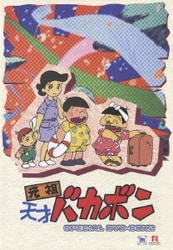 ヨドバシ.com - 元祖天才バカボン SPECIAL DVD-BOX2 [DVD] 通販【全品