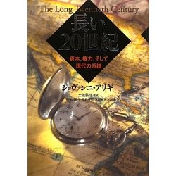 ヨドバシ.com - 長い20世紀―資本、権力、そして現代の系譜 [単行本