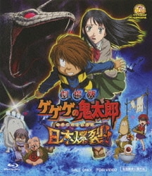ヨドバシ.com - 劇場版 ゲゲゲの鬼太郎 日本爆裂!! [Blu-ray Disc