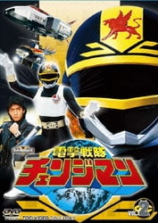 ヨドバシ.com - 電撃戦隊チェンジマン VOL.2 (スーパー戦隊シリーズ