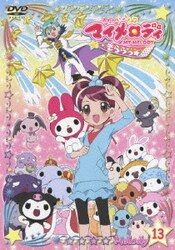 ヨドバシ.com - おねがいマイメロディ きららっ☆ Melody 13 [DVD
