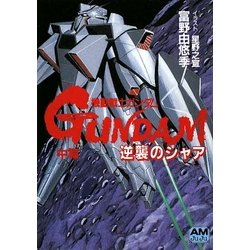 ヨドバシ.com - 機動戦士ガンダム 逆襲のシャア〈中篇〉 復刻版