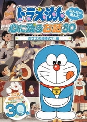 ヨドバシ.com - ドラえもん みんなが選んだ心に残るお話30～「のび太の
