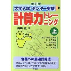 大学入試センター試験 計算力トレーニング 上・下・数III 3冊セット 山