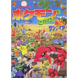 ヨドバシ.com - ポケモンをさがせ!ルビー・サファイア [絵本] 通販