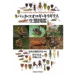 ヨドバシ.com - バッタ・コオロギ・キリギリス生態図鑑 [単行本] 通販